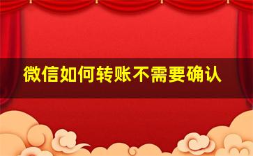 微信如何转账不需要确认