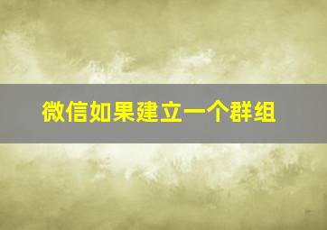 微信如果建立一个群组