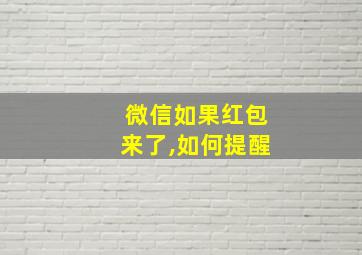 微信如果红包来了,如何提醒