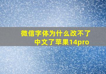 微信字体为什么改不了中文了苹果14pro