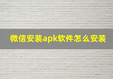 微信安装apk软件怎么安装