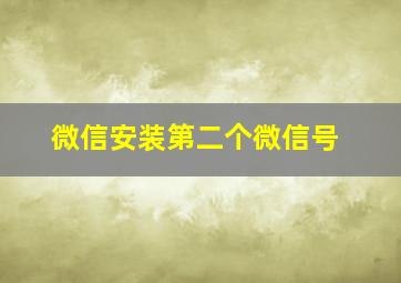 微信安装第二个微信号