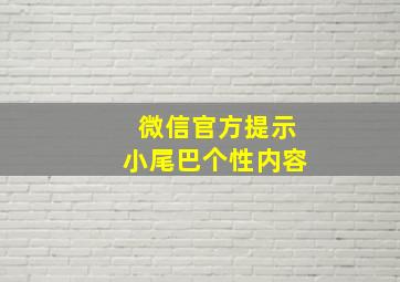 微信官方提示小尾巴个性内容