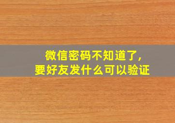 微信密码不知道了,要好友发什么可以验证