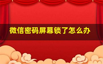 微信密码屏幕锁了怎么办