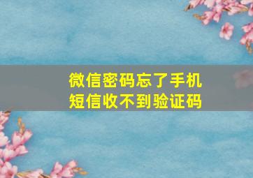 微信密码忘了手机短信收不到验证码