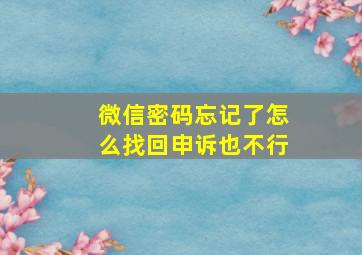 微信密码忘记了怎么找回申诉也不行