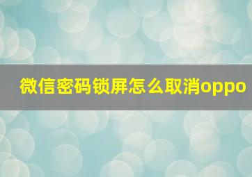 微信密码锁屏怎么取消oppo