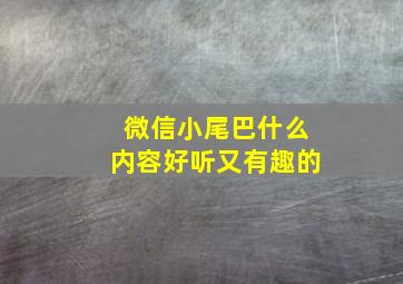 微信小尾巴什么内容好听又有趣的