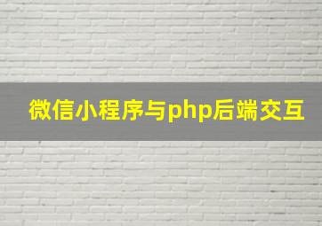 微信小程序与php后端交互