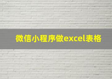 微信小程序做excel表格