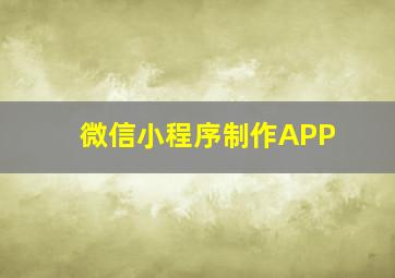 微信小程序制作APP