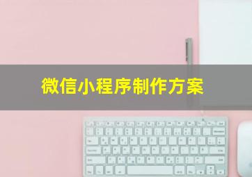 微信小程序制作方案