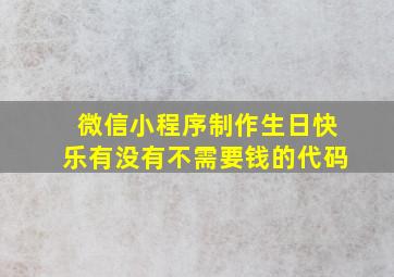 微信小程序制作生日快乐有没有不需要钱的代码