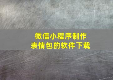 微信小程序制作表情包的软件下载