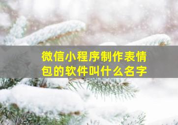 微信小程序制作表情包的软件叫什么名字