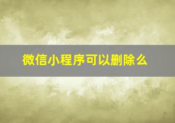 微信小程序可以删除么