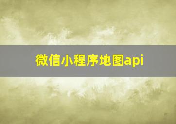 微信小程序地图api