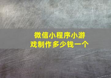 微信小程序小游戏制作多少钱一个