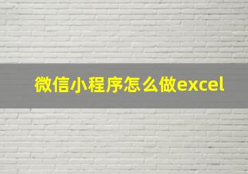 微信小程序怎么做excel