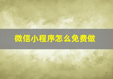 微信小程序怎么免费做