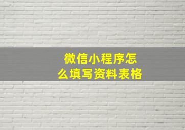 微信小程序怎么填写资料表格