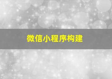 微信小程序构建