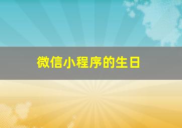 微信小程序的生日