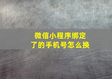 微信小程序绑定了的手机号怎么换