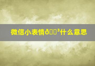 微信小表情😳什么意思