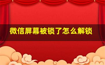 微信屏幕被锁了怎么解锁