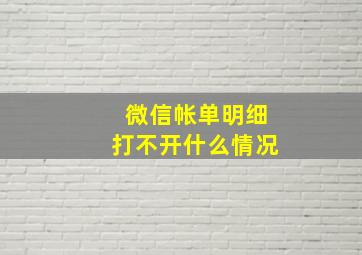 微信帐单明细打不开什么情况