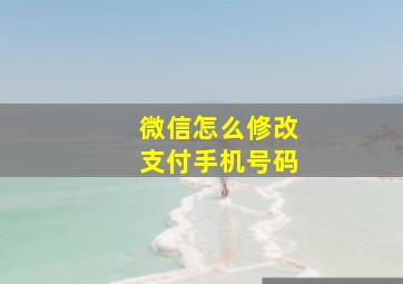 微信怎么修改支付手机号码