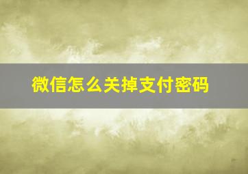 微信怎么关掉支付密码