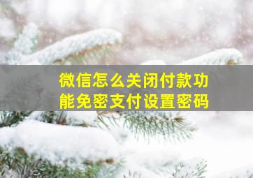 微信怎么关闭付款功能免密支付设置密码