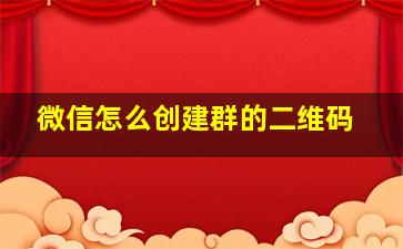 微信怎么创建群的二维码