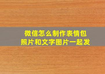 微信怎么制作表情包照片和文字图片一起发