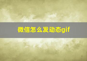 微信怎么发动态gif