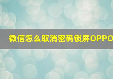 微信怎么取消密码锁屏OPPO