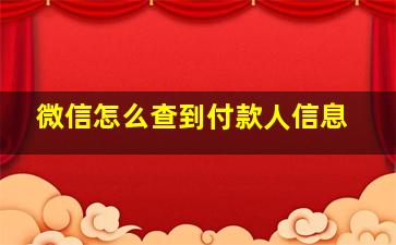 微信怎么查到付款人信息