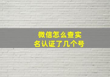 微信怎么查实名认证了几个号