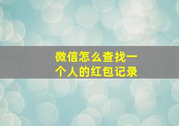 微信怎么查找一个人的红包记录