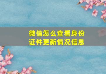 微信怎么查看身份证件更新情况信息