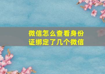 微信怎么查看身份证绑定了几个微信