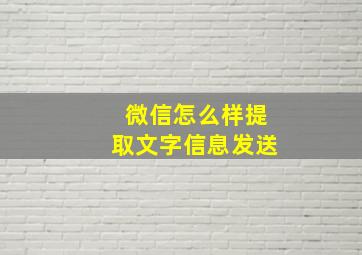 微信怎么样提取文字信息发送