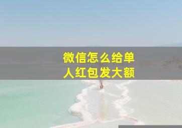 微信怎么给单人红包发大额