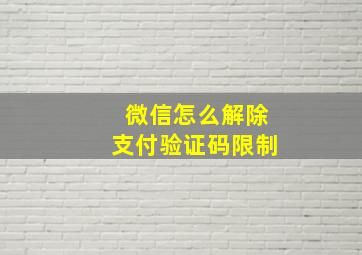 微信怎么解除支付验证码限制