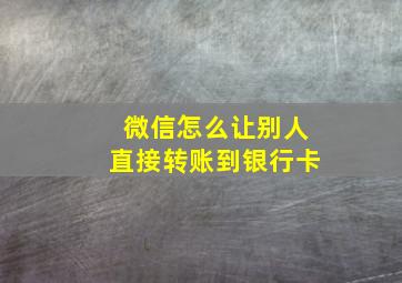 微信怎么让别人直接转账到银行卡