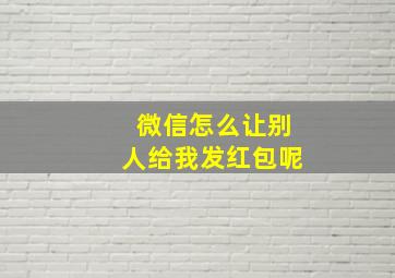 微信怎么让别人给我发红包呢