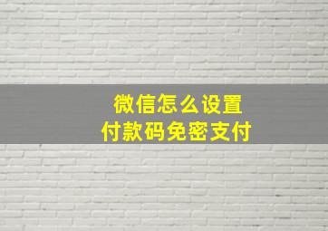 微信怎么设置付款码免密支付